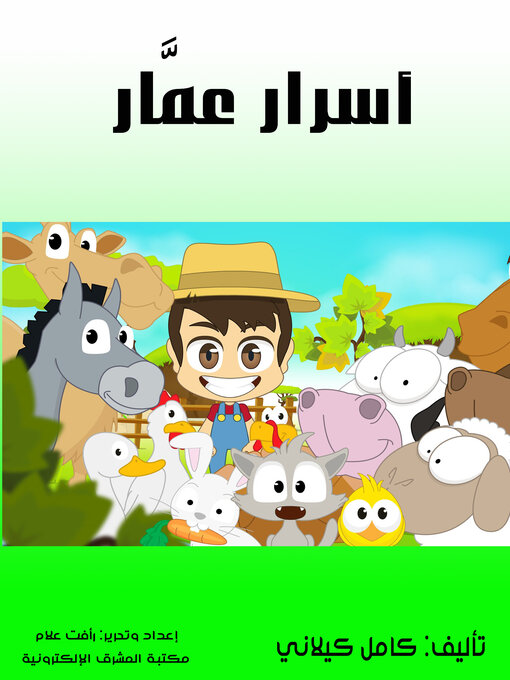 Title details for أسرار عمار by كامل كيلاني - Available
